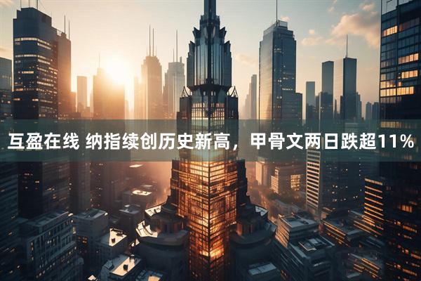 互盈在线 纳指续创历史新高，甲骨文两日跌超11%