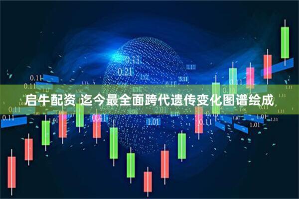 启牛配资 迄今最全面跨代遗传变化图谱绘成