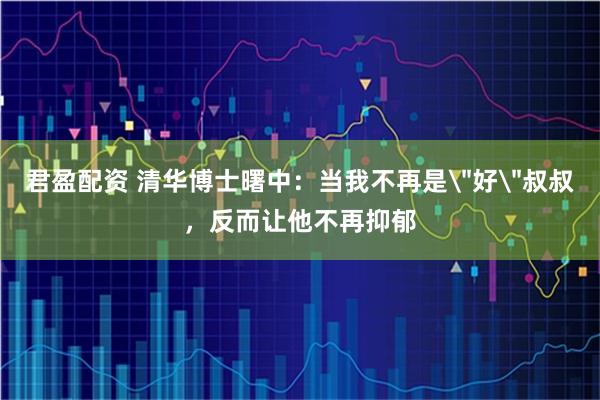 君盈配资 清华博士曙中：当我不再是