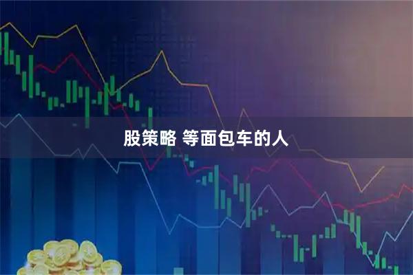 股策略 等面包车的人